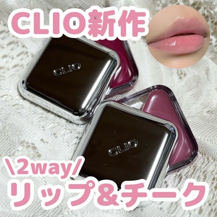 エッセンシャル リップチーク タップ/CLIO/ジェル・クリームチークを使ったクチコミ(1枚目)