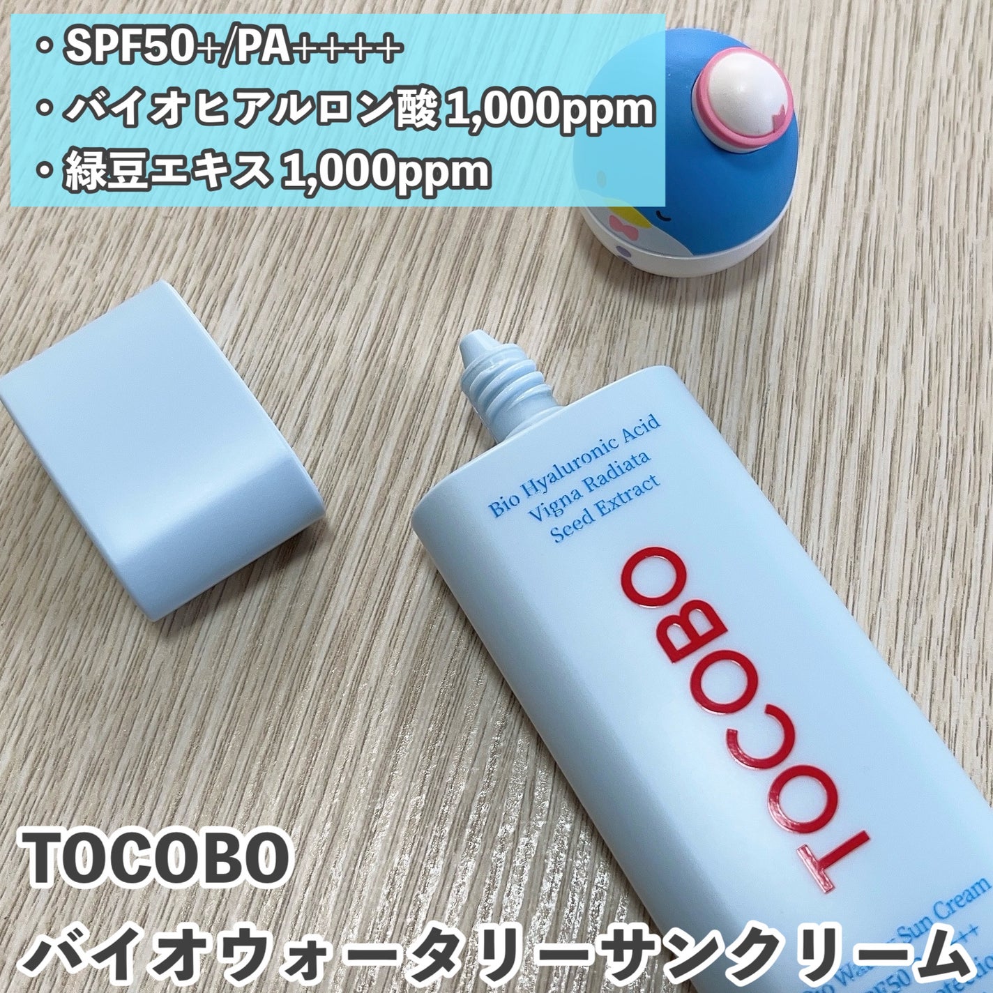 バイオウォータリーサンクリーム/TOCOBO/日焼け止めクリームを使ったクチコミ(2枚目)