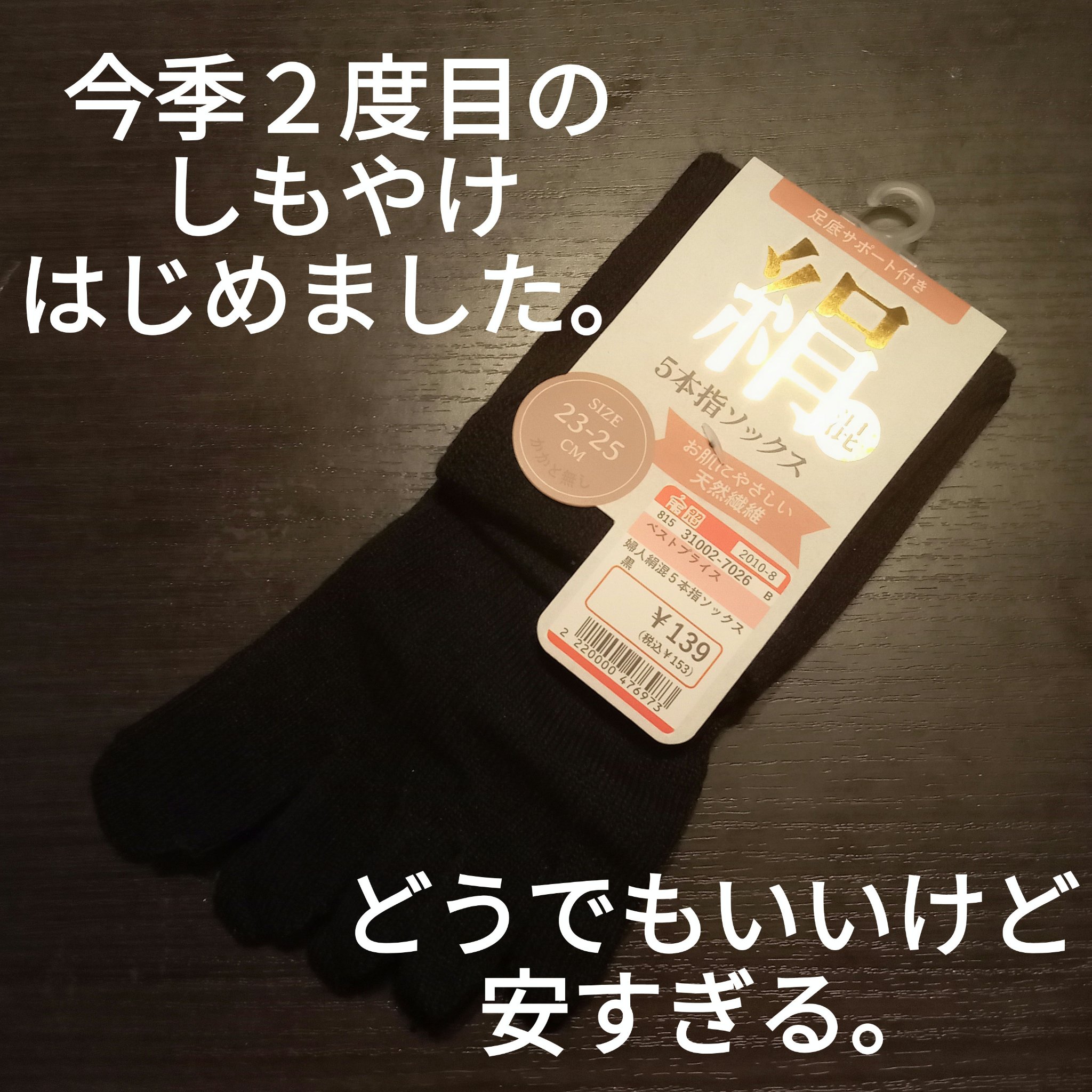 絹　五本指ソックス/日本レッグニット卸商協同組合/その他を使ったクチコミ（1枚目）