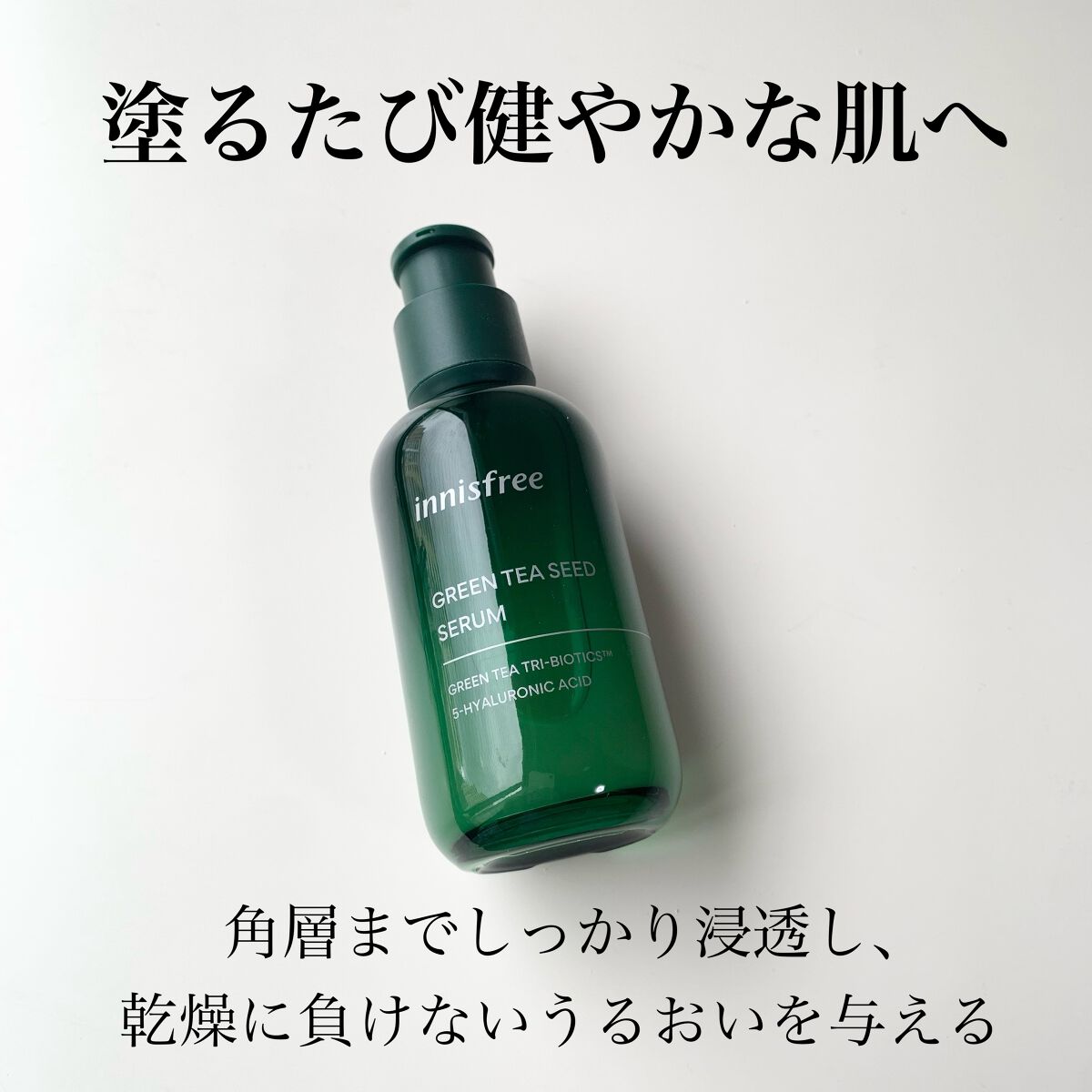 グリーンティーシード セラム N/innisfree/美容液を使ったクチコミ（2枚目）