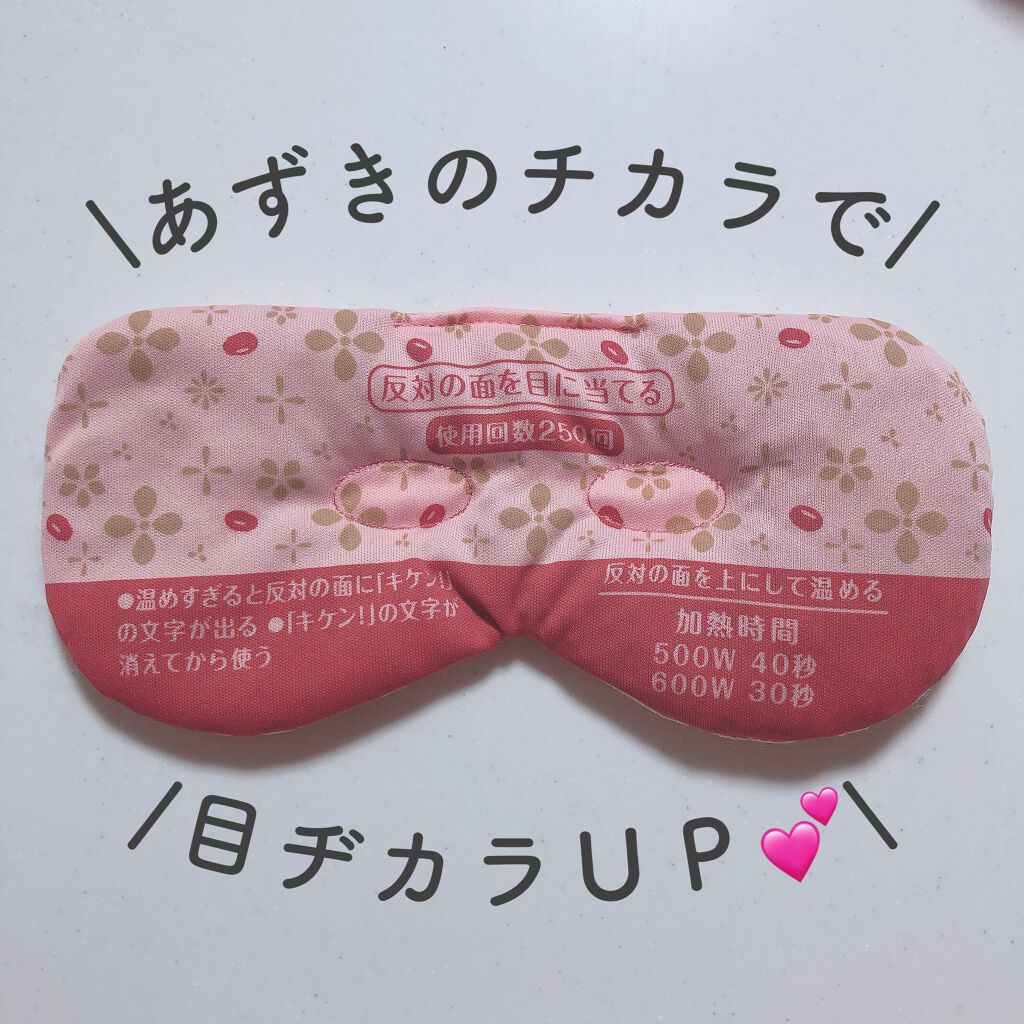 あずきのチカラ 目もと用/桐灰化学/ホットアイマスクを使ったクチコミ（1枚目）