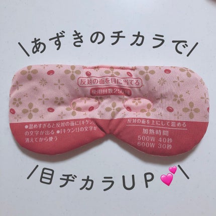 あずきのチカラ 目もと用/桐灰化学/ホットアイマスクを使ったクチコミ(1枚目)