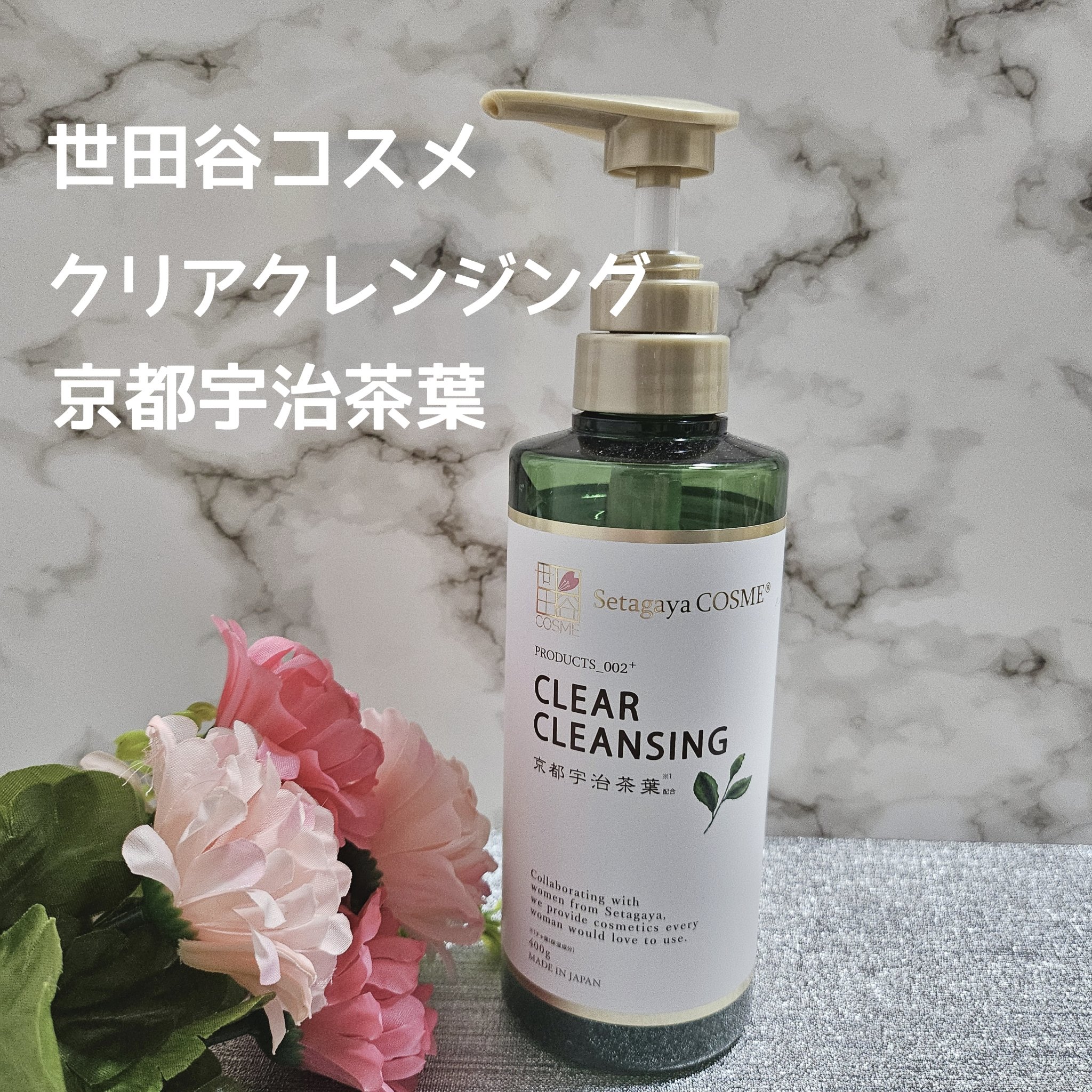 クリアクレンジング 京都宇治茶葉/世田谷コスメ/クレンジングジェルを使ったクチコミ（1枚目）