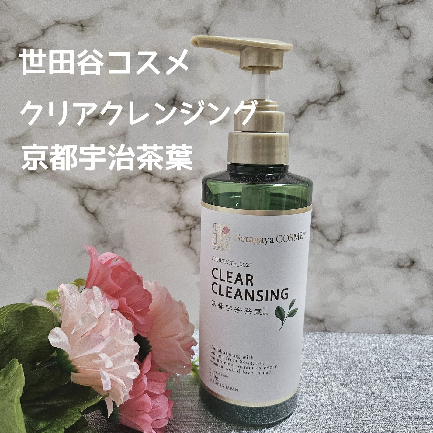 クリアクレンジング 京都宇治茶葉/世田谷コスメ/クレンジングジェルを使ったクチコミ(1枚目)