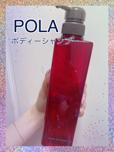 初　POLA❤️ボディーシャンプー
✼••┈┈••✼••┈┈••✼••┈┈••✼••┈┈••✼

#パンセ ド ブーケ ボディシャンプー ルージュ 500ml

プレゼントで頂きました♪
POLAは高級