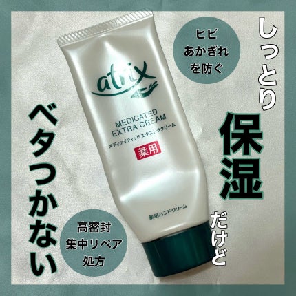 メディケイティッド エクストラクリーム/アトリックス/ハンドクリームを使ったクチコミ(1枚目)