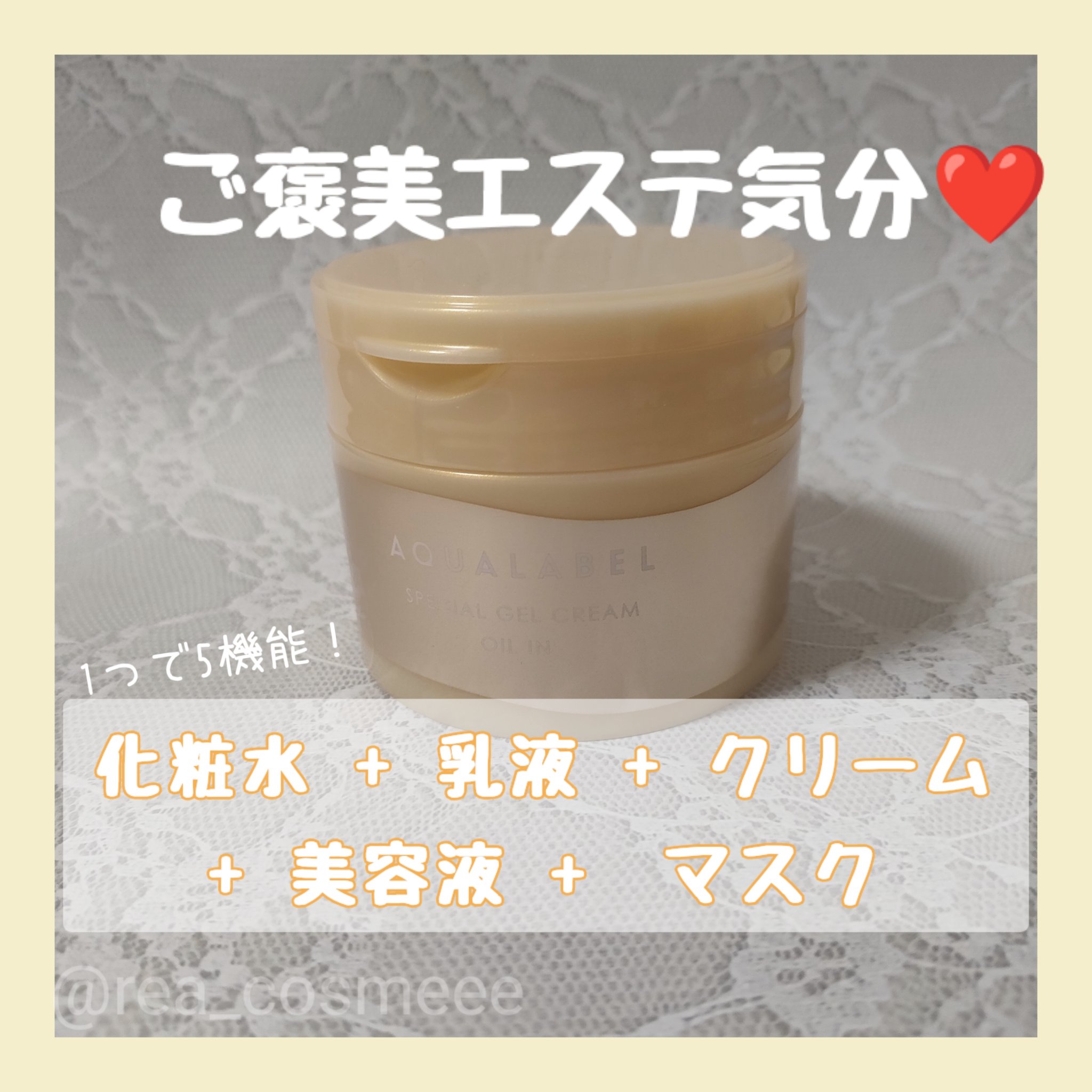 スペシャルジェルクリーム　ＥＸ　（オイルイン）/アクアレーベル/オールインワン化粧品を使ったクチコミ（2枚目）