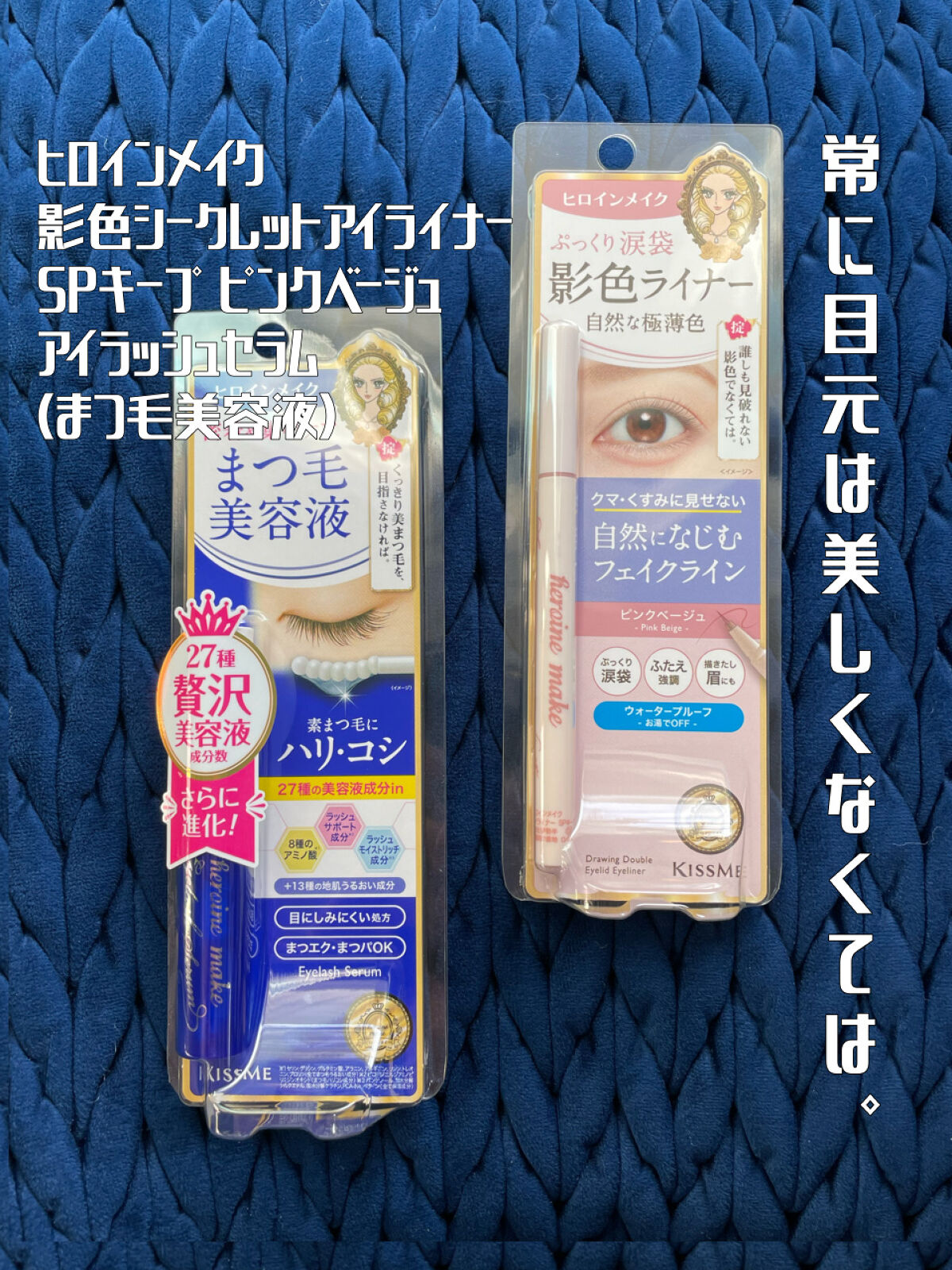 2月8日発売。こんな影ﾗｲﾅｰ待ってた！まつ毛美容液とまとめてﾚﾋﾞｭｰ✨
──────────── 

■今回のレビュー品 
ヒロインメイク/
アイラッシュセラムEX
影色シークレットアイライナSPキープ
■私の基本情報/ブルベ夏、オイリ