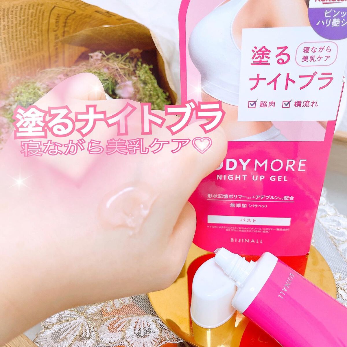 ナイトアップジェル /BODY MORE/バストケア・ヒップケアを使ったクチコミ（3枚目）