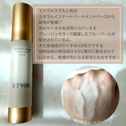 ミネラルインナートリートメントベース/エトヴォス/化粧下地を使ったクチコミ(2枚目)