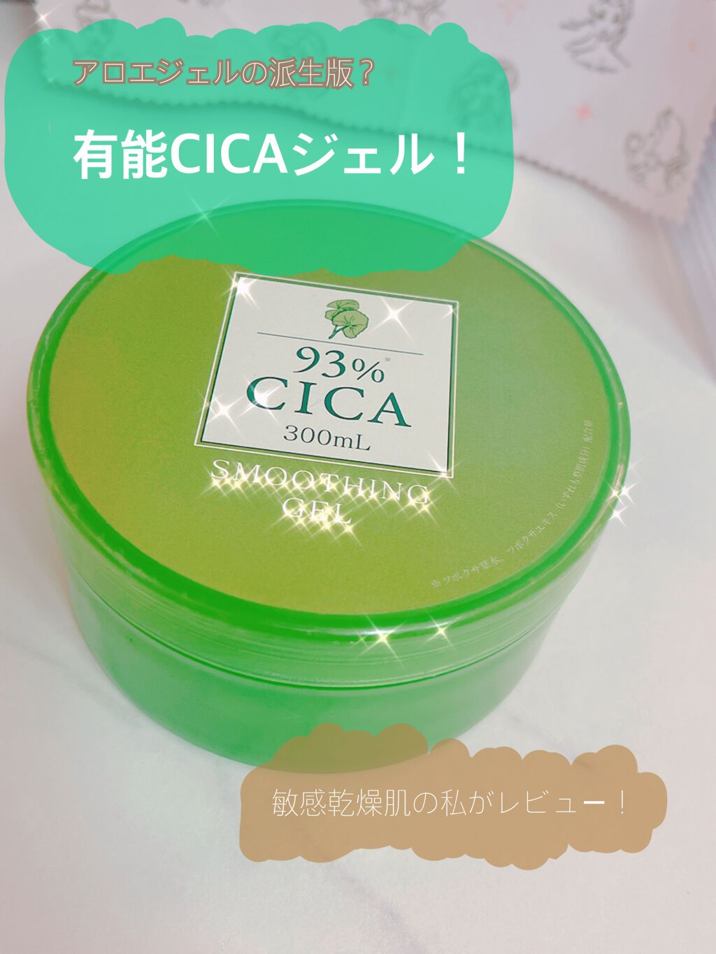 CICAジェル/ピコモンテ/ボディクリームを使ったクチコミ(1枚目)