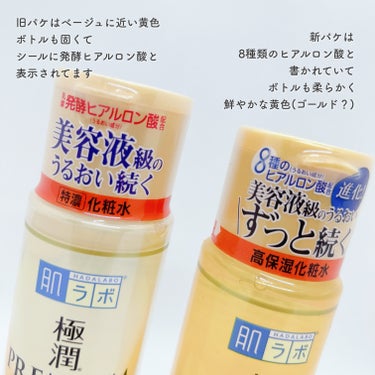 肌ラボ 極潤プレミアムヒアルロン液(ハダラボスーパーモイスト化粧水c)のクチコミ「新旧比較レビュー
乾燥気味な人に嬉しいリニューアル！

⋱⋰ ⋱⋰ ⋱⋰ ⋱⋰ ⋱⋰ ⋱⋰ ⋱.....」（3枚目）