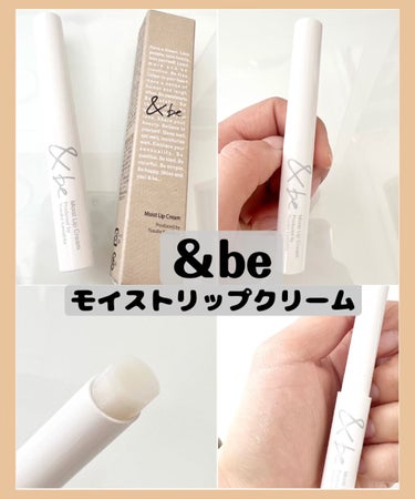 ＆be &be モイストリップクリームのクチコミ「【＆be】
&be モイストリップクリーム

アンドビーのリップクリーム！

【商品紹介】
★.....」（1枚目）