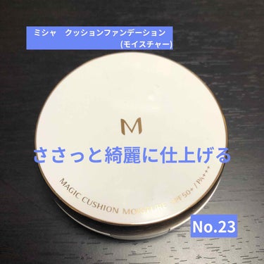 ミシャのクッションファンデーション(モイスチャー)です！色はNo.23です。

日焼け成分も高く急いでいる時はこれ1個で仕上げられます！自然な艶感でカバー力はそこそこ
厚塗り間なく仕上げられます！

で