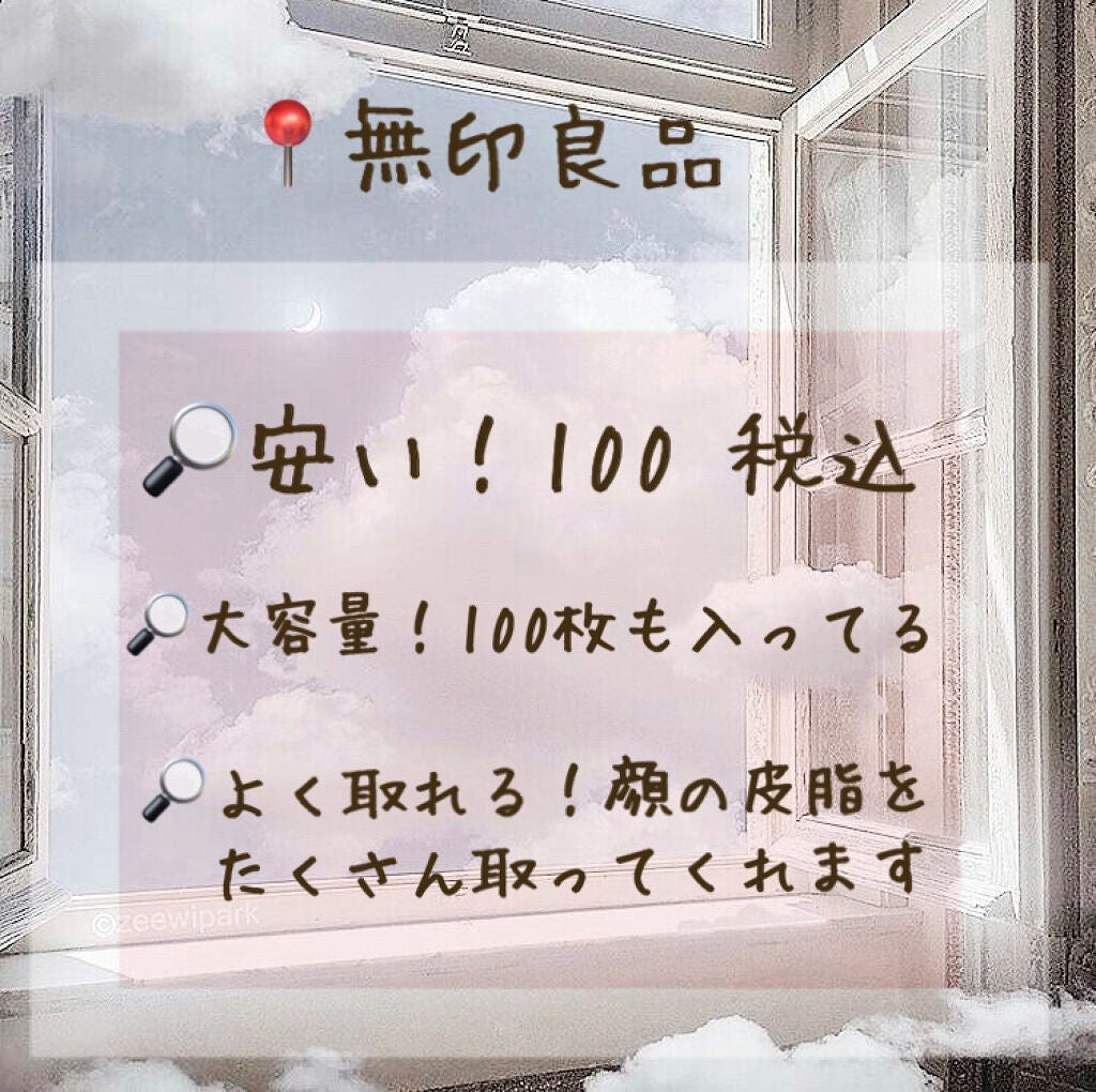 あぶらとり紙/無印良品/あぶらとり紙を使ったクチコミ(2枚目)