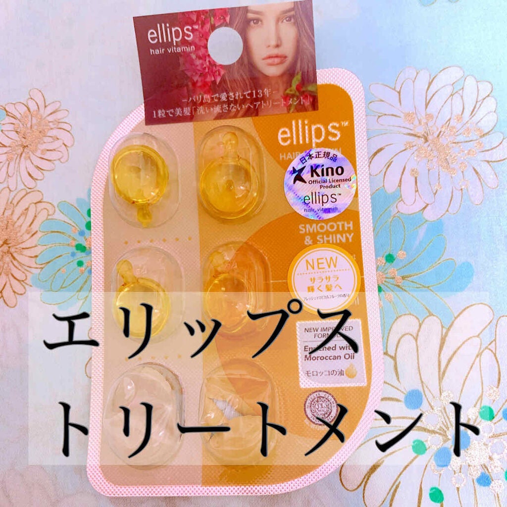 ヘアーオイル【スムース&シャイニー】/ellips/ヘアオイルを使ったクチコミ(1枚目)