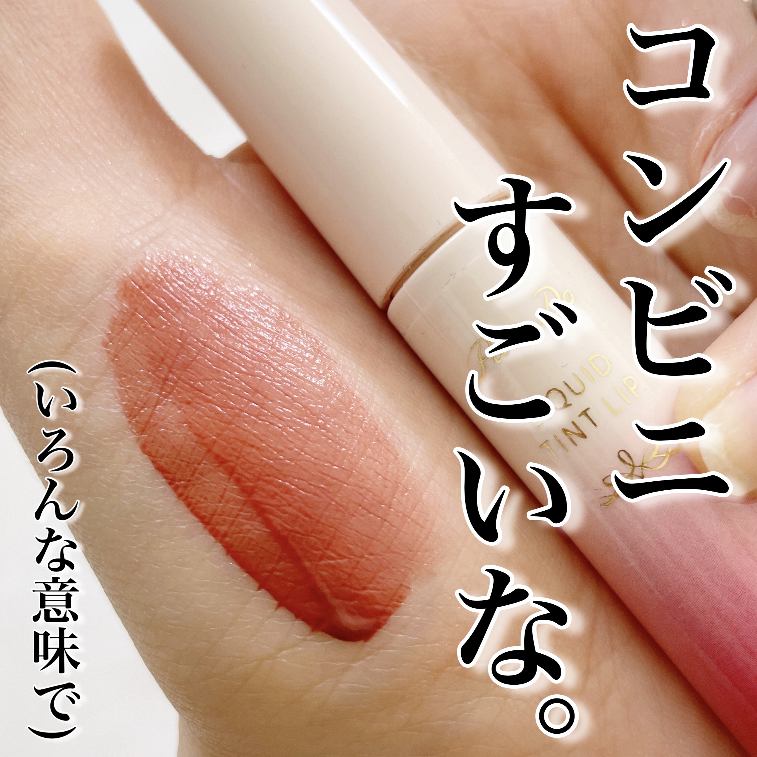 リキッドティントリップ/パラドゥ/リップティントを使ったクチコミ（1枚目）