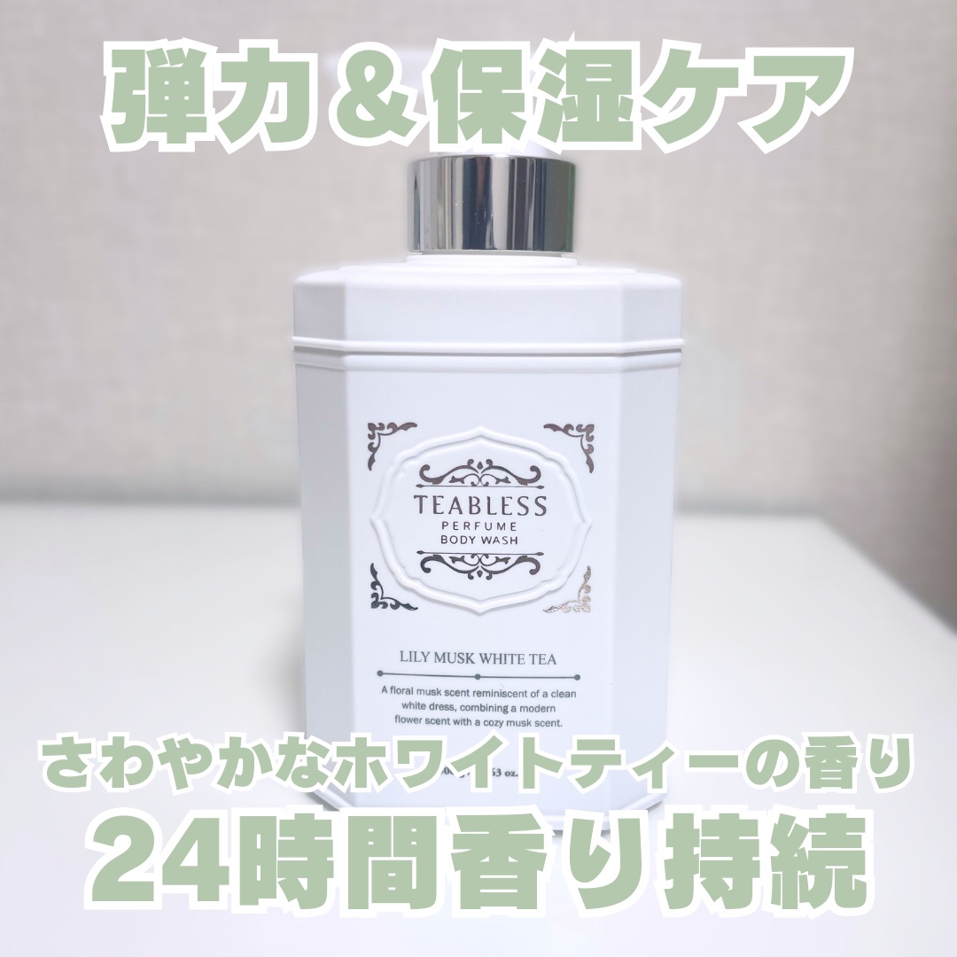 パフュームボディウォッシュ リリームスクホワイトティー/TEABLESS/ボディソープを使ったクチコミ（2枚目）