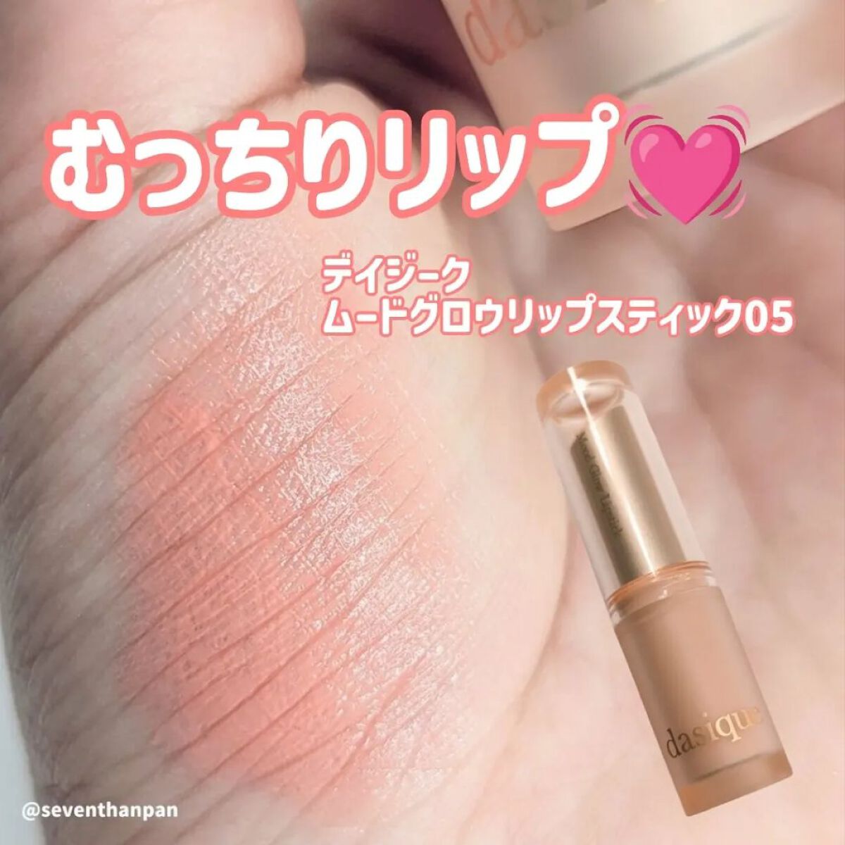 ムードグロウリップスティック 05 ベビーサーモン/dasique/口紅を使ったクチコミ（1枚目）