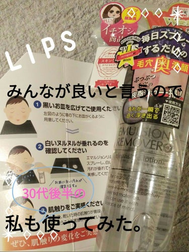 30代後半の私も使ってみた。
エマルジョンリムーバー200ml。

✼••┈┈••✼••┈┈••✼••┈┈••✼••┈┈••✼

【使った商品】 
水橋保寿堂製薬  
 EMULSION REMOVER