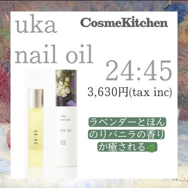 nail oil 24:45/uka/ネイルオイル・トリートメントを使ったクチコミ（1枚目）