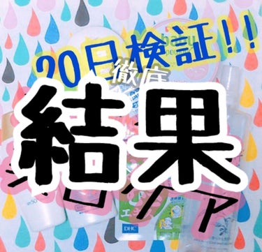 以前の投稿で20日美白チャレンジというものを
開始し、20日たったので報告します！


before＆afterは画像の通りですが
少しわかりにくいかも知れません💦
ただ自分の目で見れば確実に白くなって