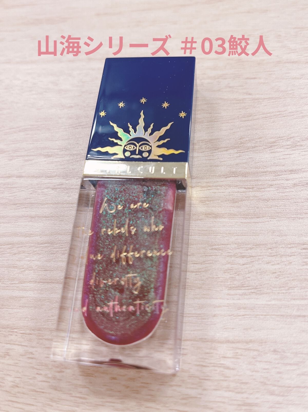 山海シリーズ リップグロス 03 鮫人/GirlCult/リップグロスを使ったクチコミ（1枚目）