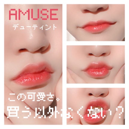 デューティント/AMUSE/リップティントを使ったクチコミ(1枚目)