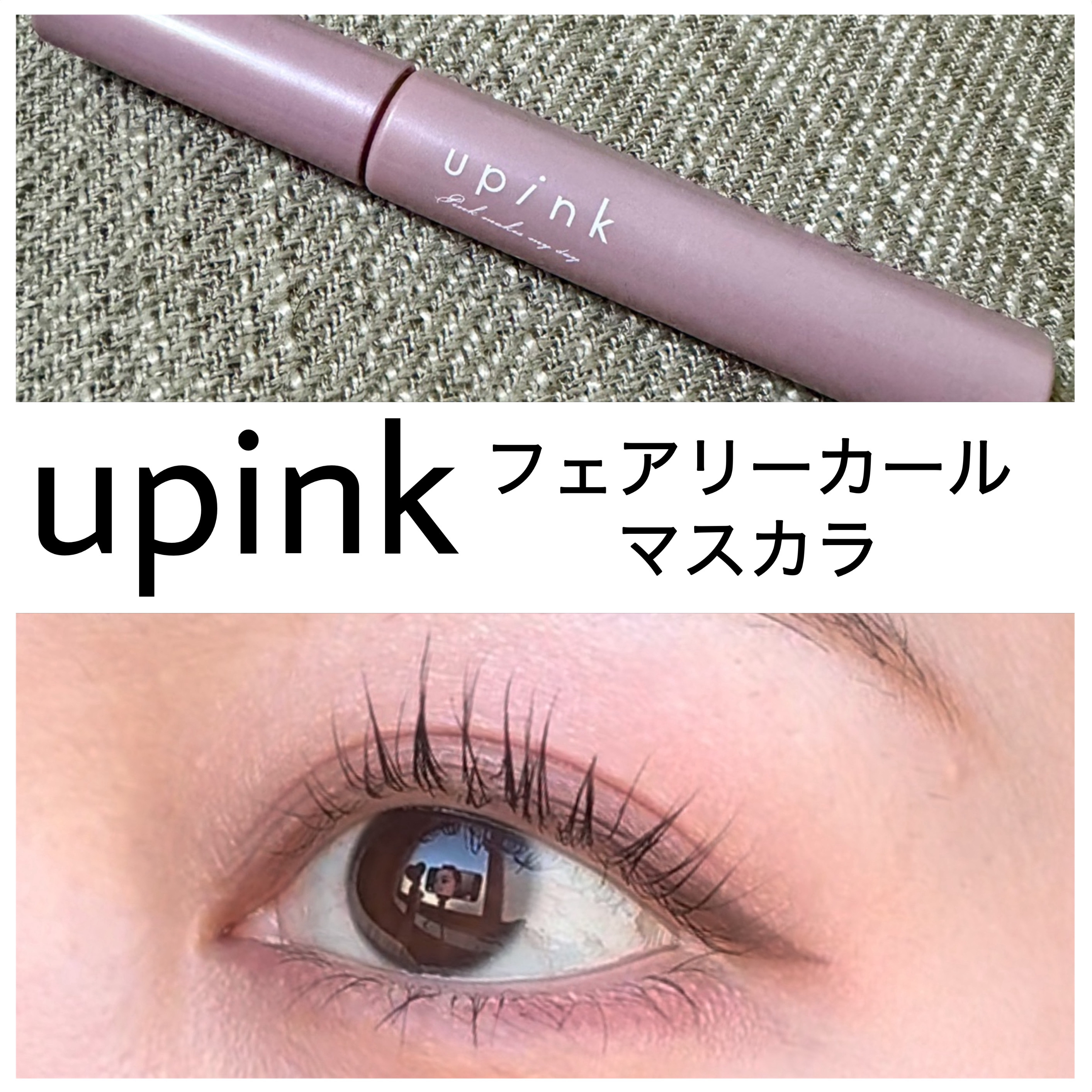 フェアリーカールマスカラ/upink/マスカラを使ったクチコミ（1枚目）