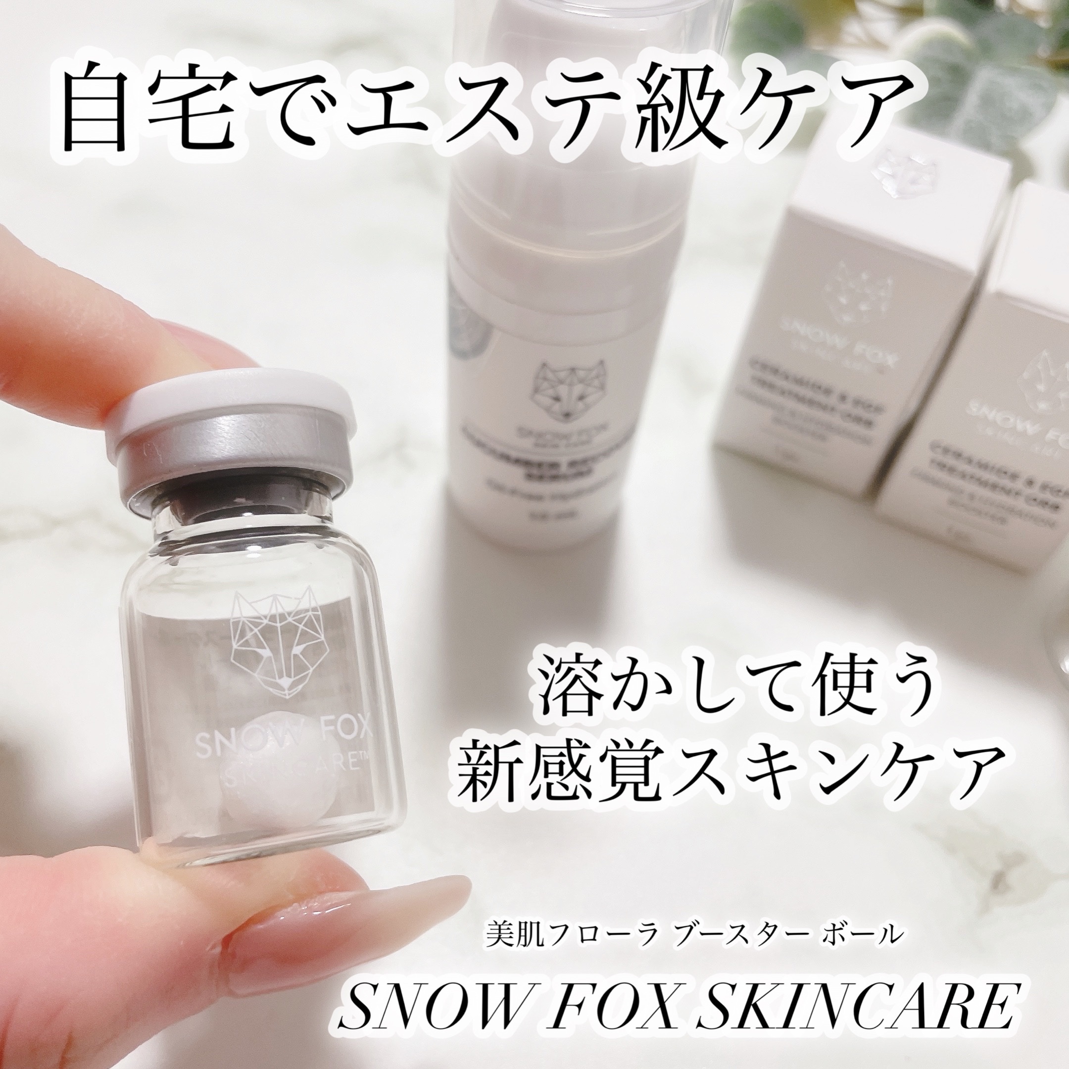 プレミアム ブースターボール/SNOW FOX SKINCARE/その他スキンケアグッズを使ったクチコミ（1枚目）