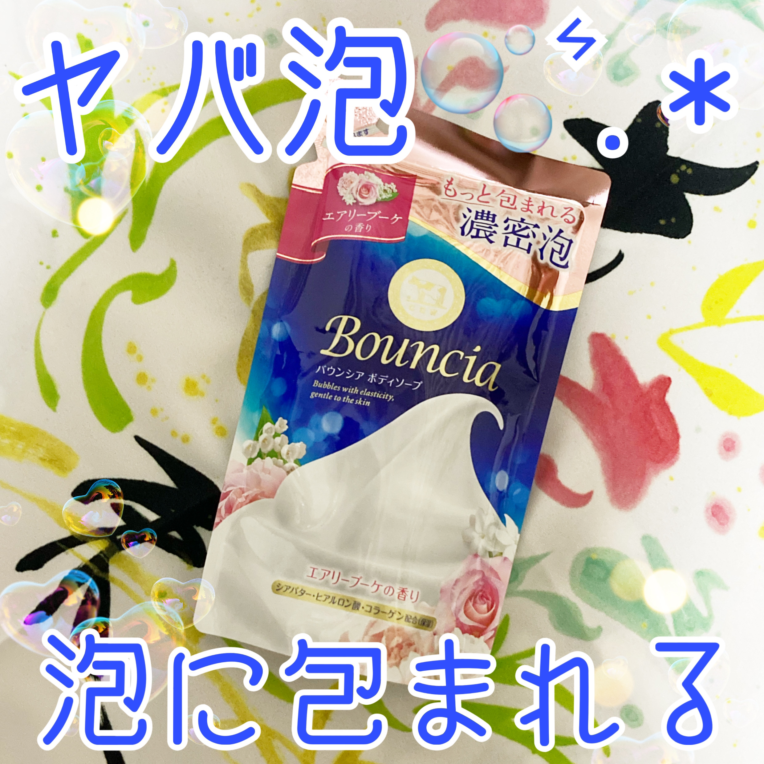バウンシア ボディソープ エアリーブーケの香り 詰替え用 360ml【旧】/Bouncia/ボディソープを使ったクチコミ（1枚目）