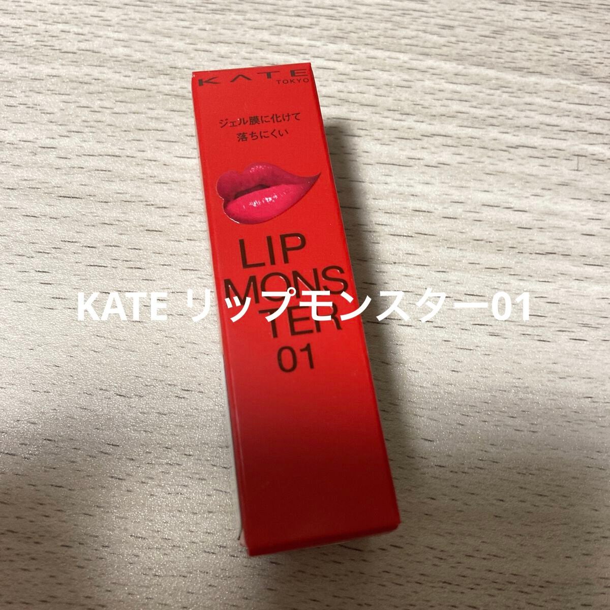 ケイト リップモンスター/KATE/口紅を使ったクチコミ(1枚目)