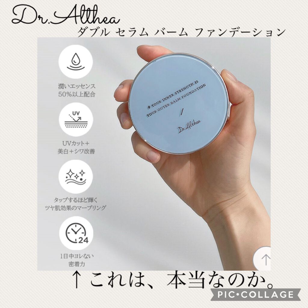 ダブルセラム バーム ファンデーション レフィル付き Dr Altheaの使い方を徹底解説 レポ 韓国コスメ クッションファンデーシ By 雪見 あんこ 混合肌 30代後半 Lips