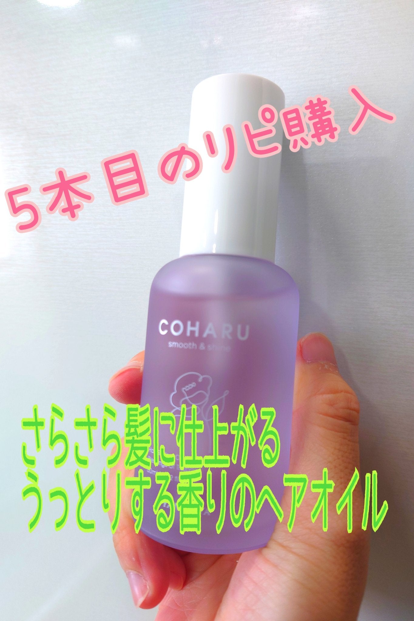 スタイリングオイル<スムース&シャイン>/COHARU/ヘアオイルを使ったクチコミ(1枚目)
