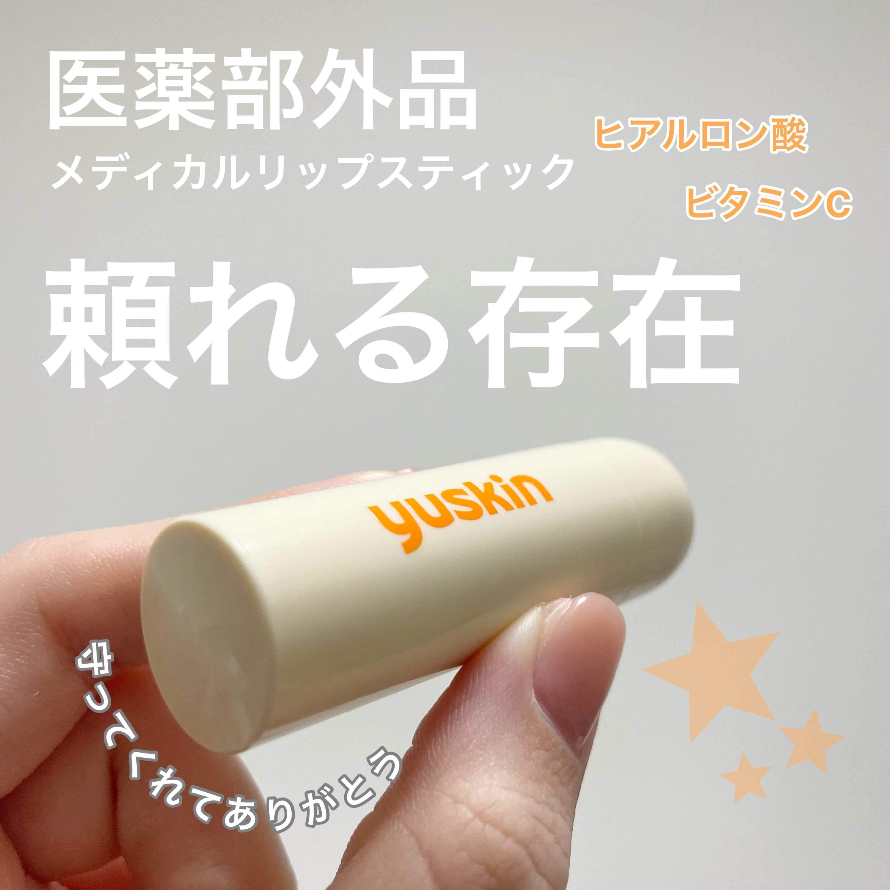 ユースキン メディカルリップスティック/ユースキン/リップクリームを使ったクチコミ（1枚目）
