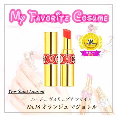 ルージュ ヴォリュプテ シャイン/YVES SAINT LAURENT BEAUTE/口紅を使ったクチコミ（1枚目）