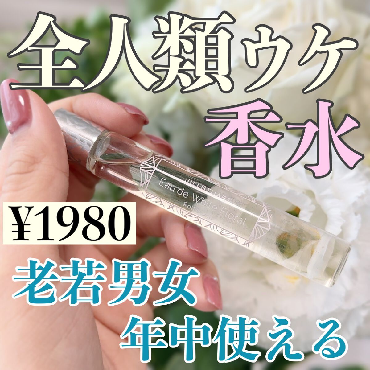 ジルスチュアート オード ホワイトフローラル/JILL STUART/香水(レディース)を使ったクチコミ(1枚目)