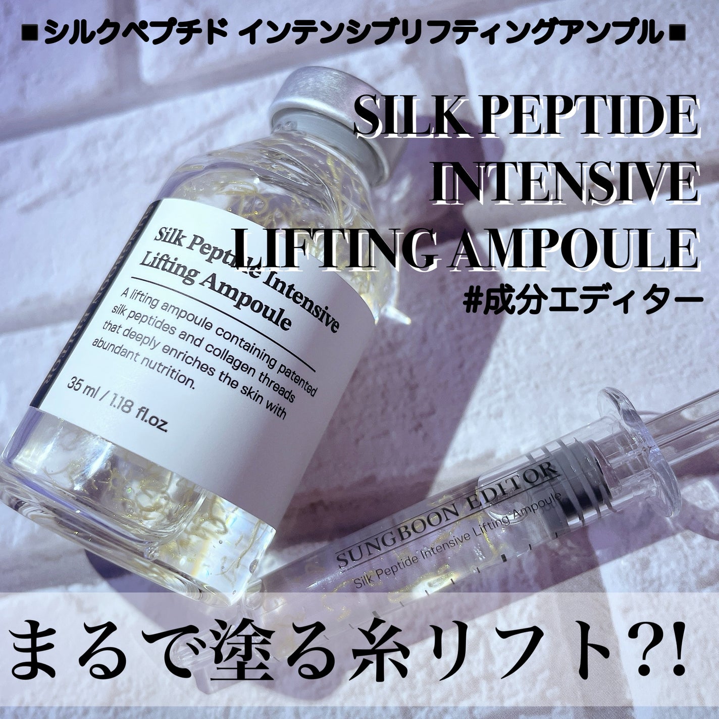 シルクペプチドインテンシブリフティングアンプル/SUNGBOON EDITOR(成分エディター)/美容液を使ったクチコミ(1枚目)