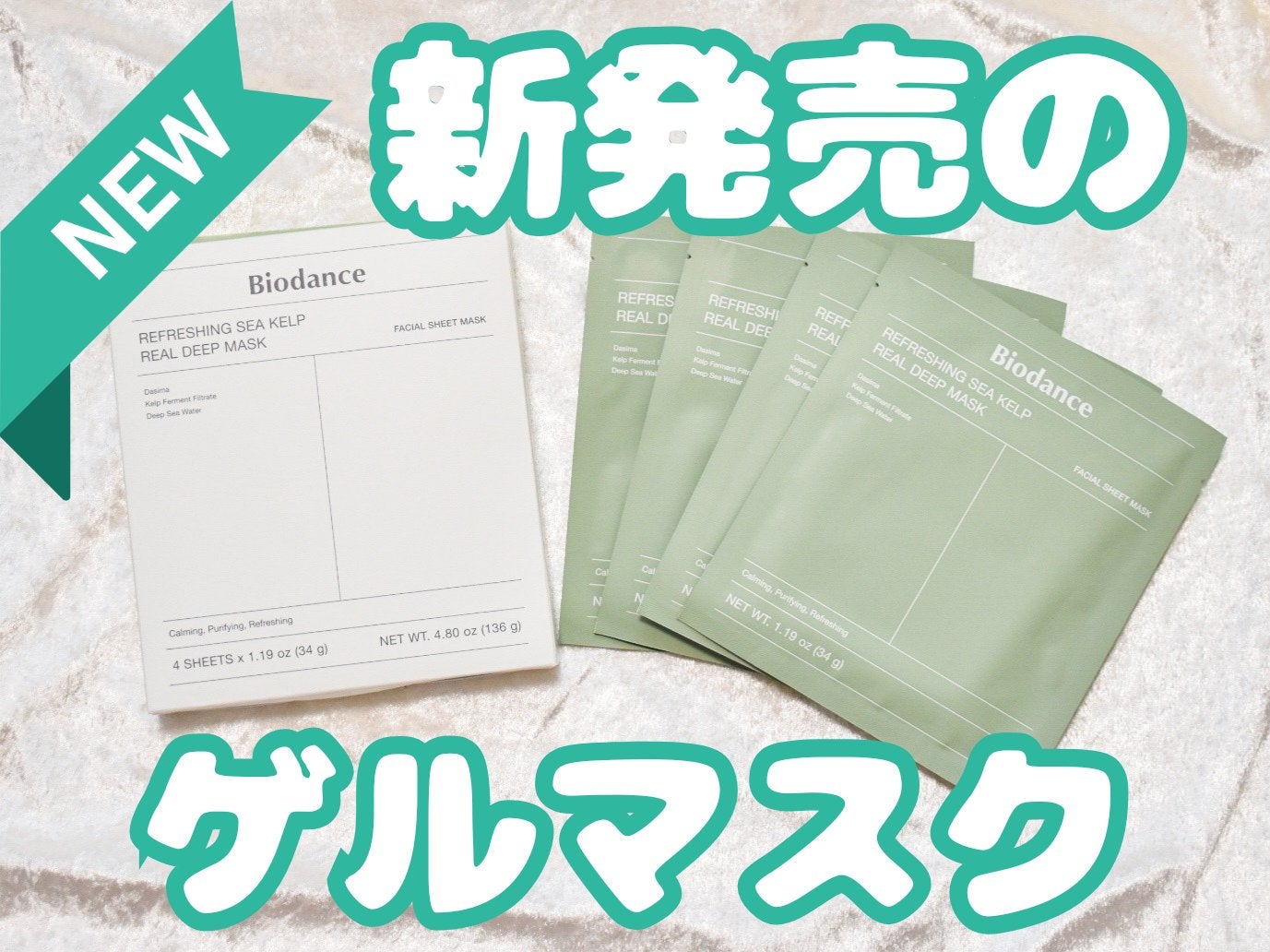 リフレッシング シーケルプ リアルディープマスク/Biodance/シートマスク・パックを使ったクチコミ(1枚目)