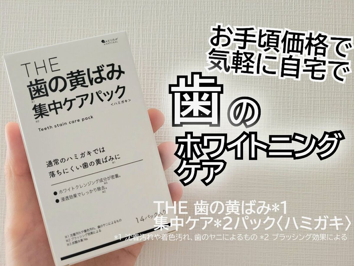 THE 歯の黄ばみ集中パック/武内製薬 THEシリーズ/その他オーラルケアを使ったクチコミ（1枚目）