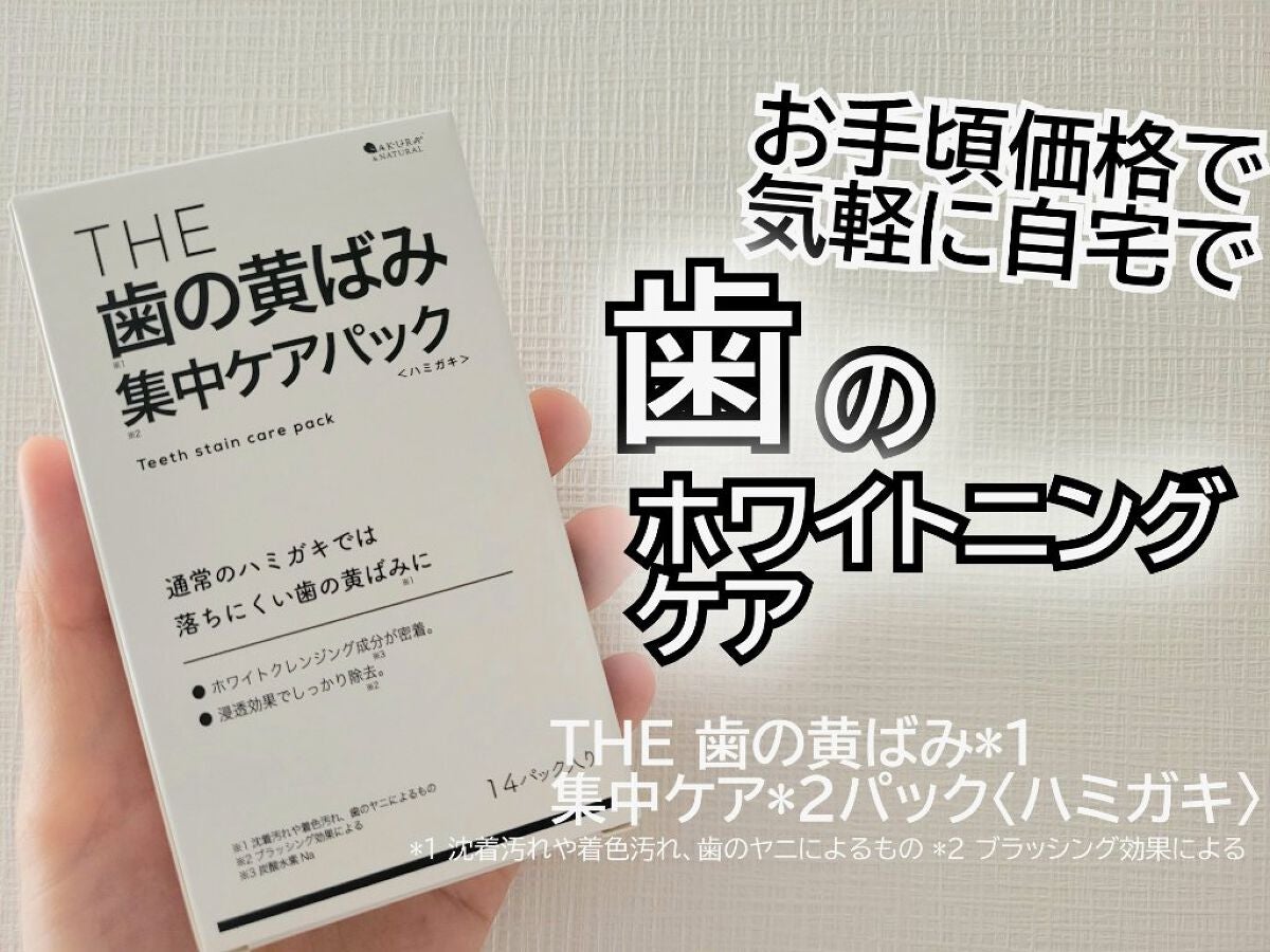 THE 歯の黄ばみ集中パック/武内製薬 THEシリーズ/その他オーラルケアを使ったクチコミ(1枚目)
