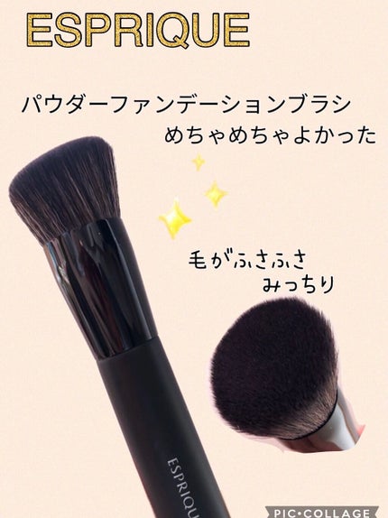 ファンデーションブラシ/ESPRIQUE/メイクブラシを使ったクチコミ(1枚目)