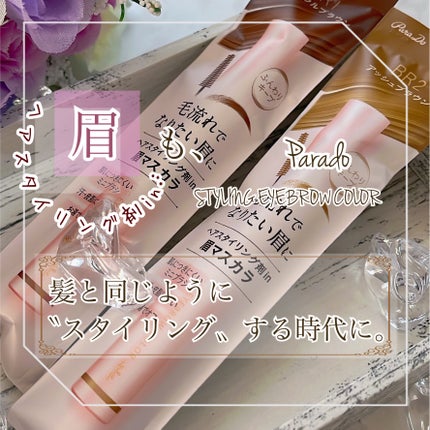 スタイリングアイブロウカラー/パラドゥ/眉マスカラを使ったクチコミ(1枚目)