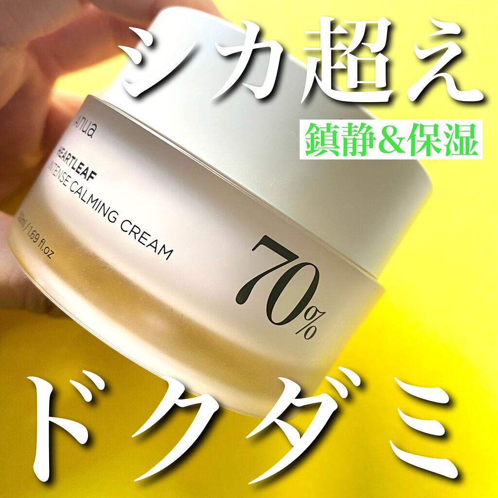 ドクダミ 70 インテンスカーミングクリーム/Anua/フェイスクリームを使ったクチコミ(1枚目)