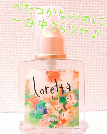 【モルトベーネ ロレッタ 
                                   ベースケアオイル ( 120mL ) 】

    ほぼ使い切ったのでレビューします♪

    まずは