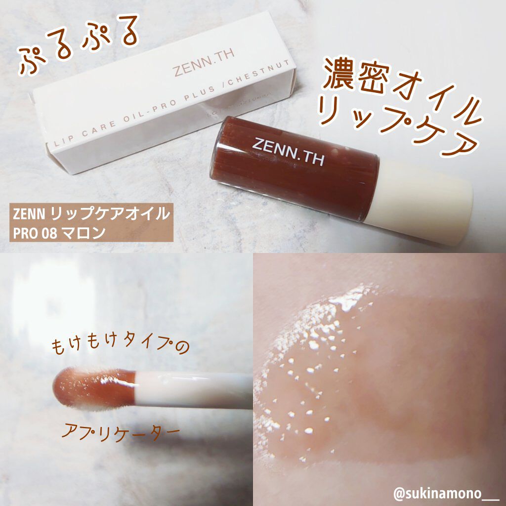 リップケアオイル/ZENN.th/リップオイルを使ったクチコミ（1枚目）