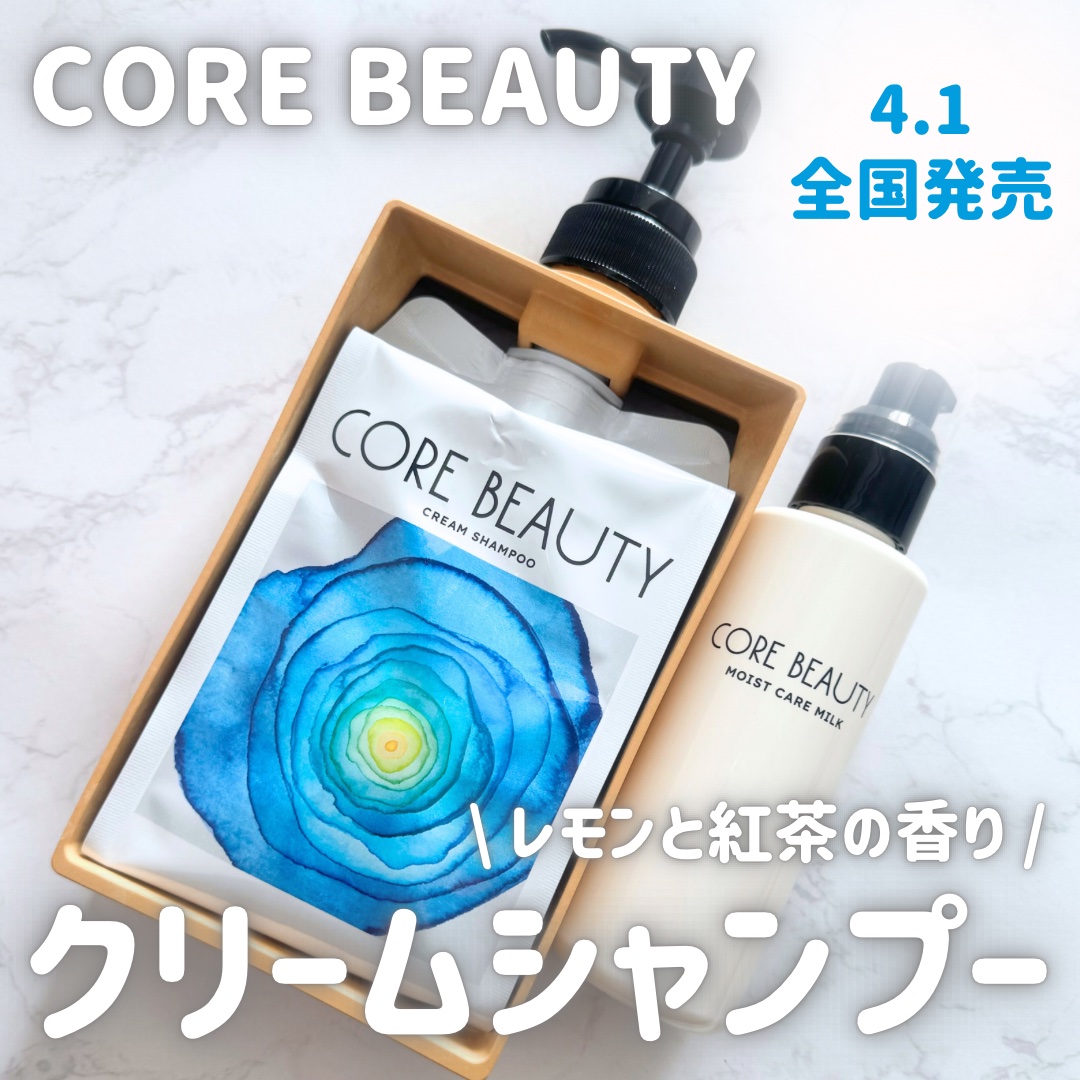 モイストケアミルク/CORE BEAUTY/アウトバストリートメントを使ったクチコミ（1枚目）