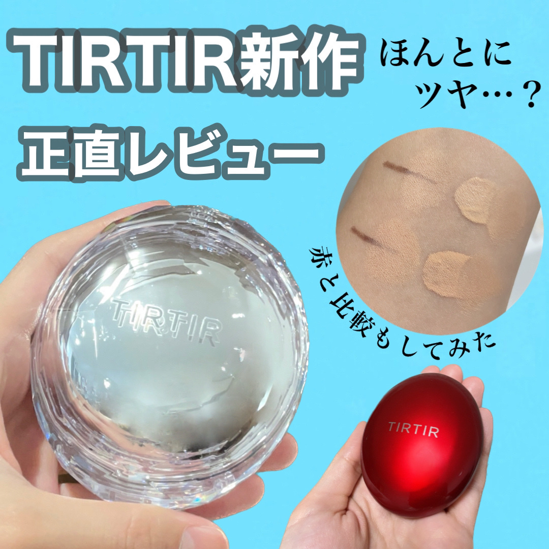TIRTIR(ティルティル)のクッションファンデーションを徹底比較】マスク