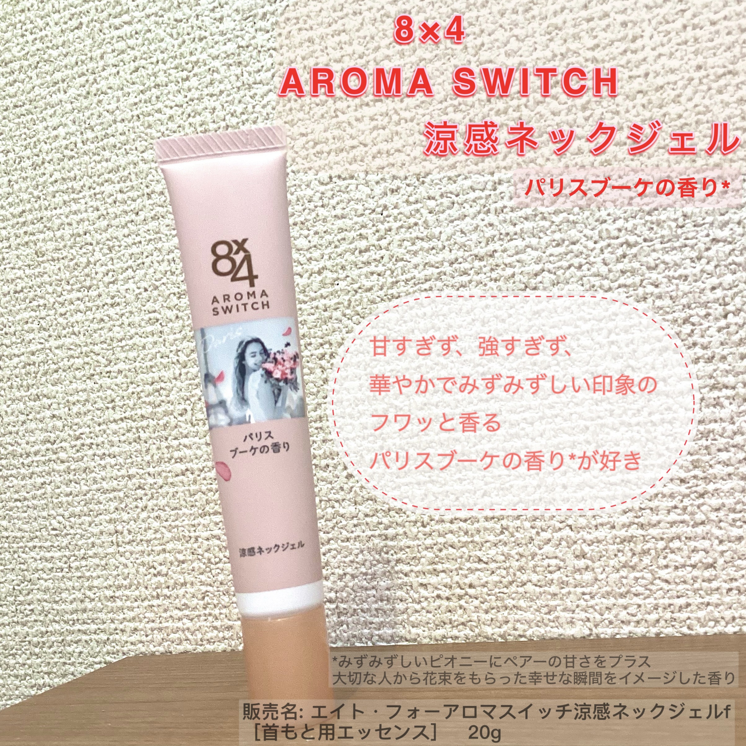 8x4 アロマスイッチ 涼感ネックジェル パリスブーケの香り/８ｘ４/デオドラント・制汗剤を使ったクチコミ（1枚目）