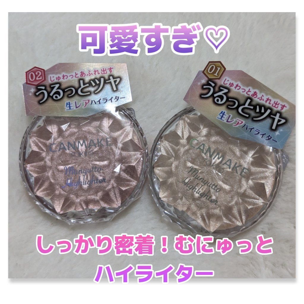 むにゅっとハイライター/キャンメイク/クリームハイライトを使ったクチコミ(1枚目)
